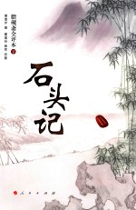 石头记 脂砚斋全评书 下