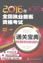 2016年全国执业兽医资格考试通关宝典 预防兽医学和法律法规部分