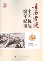 亲历者说 中国抗战编年纪事 1940