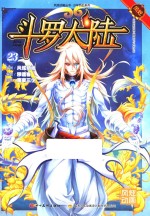 风炫动画丛书 斗罗大陆 23