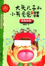大头儿子和小头爸爸故事全集 紧急抢救 美绘版