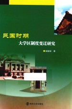 民国时期大学区制度变迁研究