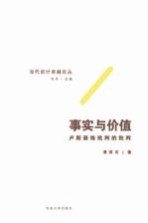 事实与价值 卢斯装饰批判的批判