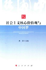 社会主义核心价值观与中国梦