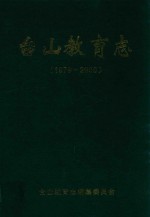 台山教育志 1979-2000