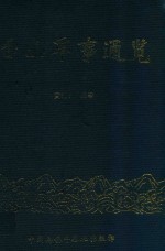 台山军事通览