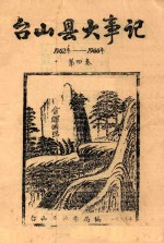 台山县大事记 1962年-1966年 第4卷