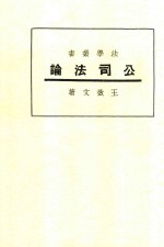 法学丛书 公司法论 第7版