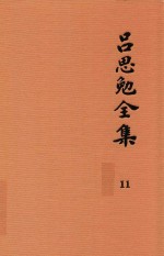 吕思勉全集 11 论学丛稿 上
