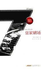 007典藏系列 皇家赌场