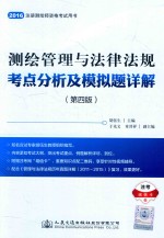 2016测绘管理与法律法规考点分析及模拟题详解 第4版