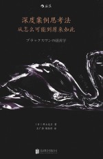 深度案例思考法 从怎么可能到原来如此