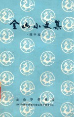 金山小文集