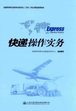 全国高等职业教育快递专业(方向)专业课程推荐教材 快递操作实务