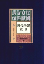 民国文献资料丛编 近代学报汇刊 第25册