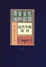 民国文献资料丛编 近代学报汇刊 第70册