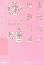 虽然没有遇到什么困难