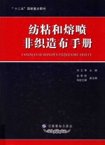 纺粘和熔喷非织造布手册