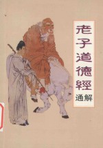 老子道德经通解