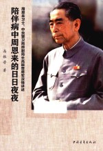 陪伴病中周恩来的日日夜夜