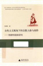 女性主义视角下的宗教人格与创作 勃朗特姐妹研究