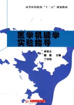 医学机能学实验指导