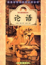 新课标世界名著必读丛书 论语