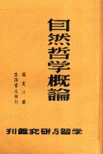 学校与研究丛刊 自然哲学概论