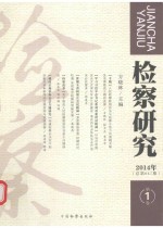 检察研究 2014年第1卷(总第047期)