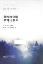 修身班会课教师用书 中学