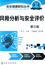 风险分析与安全评价 第3版