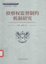 检察权监督制约机制研究