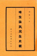 唯生论与民主史观 全1册