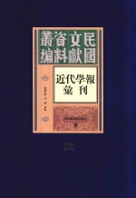 民国文献资料丛编 近代学报汇刊 第63册