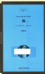 飘 下 全译本精装版