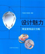 设计魅力 珠宝首饰设计方略