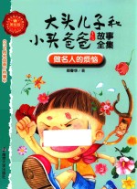 大头儿子和小头爸爸故事全集 做名人的烦恼 美绘版