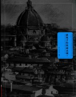 建筑手绘快速表现 1