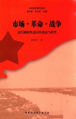 市场·革命·战争 近代赣闽粤边区的变动与转型
