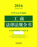 中华人民共和国工商法律法规全书 含典型案例及文书范本