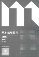 基本乐理教程 习题集 第6版