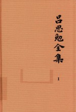 吕思勉全集 1 白话本国史