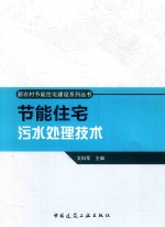 节能住宅污水处理技术