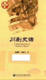 中国史话 川剧史话