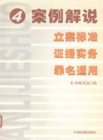 案例解说立案标准 证据实务 罪名适用 4
