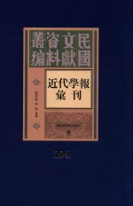 民国文献资料丛编 近代学报汇刊 第104册