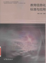 教育信息化标准与应用