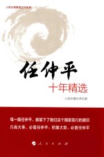 人民日报重要文评系列 任仲平十年精选