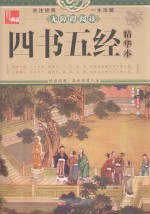 典藏 四书五经 精华本