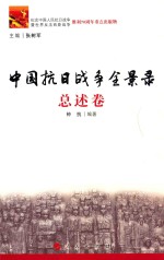 中国抗日战争全景录 总述卷